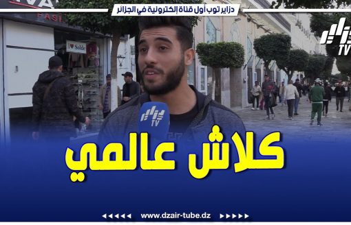 شاهد..شاب جزائري يقصف المؤثرين والمؤثرات الذين يقومون بنشر التفاهات على مواقع التواصل الاجتماعي