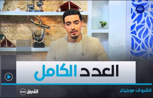 الشروق مورنينغ | العدد الكامل ليوم الجمعة 2 فيفري 2024