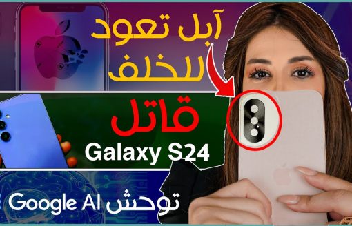 ايفون 16 تصميم قديم | جالكسي اي 55 يأكل أس 24 | جيميناي جوجل للذكاء الاصطناعي | تطبيق ايمو للاتصال