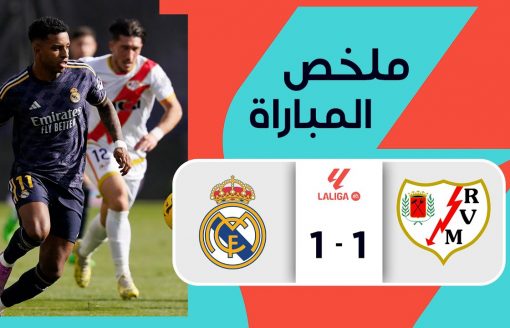 ملخص مباراة رايو فاييكانو  وريال مدريد (1-1) | المرحلة 25 – الدوري الإسباني