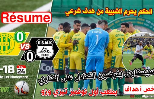 ملخص مباراة شبيبة القبائل ضد إتحاد خنشلة | JSK 0 – 0 USMK