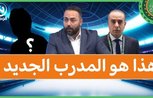 هشام بوعود.. المدرب الجديد للمنتخب الوطني لازم يمشي مع تسيير و تخطيط رئيس الفاف