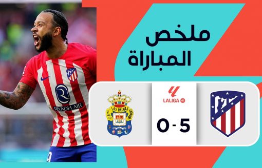 ملخص مباراة أتليتكو مدريد ولاس بالماس (5-0) | المرحلة 25 – الدوري الإسباني