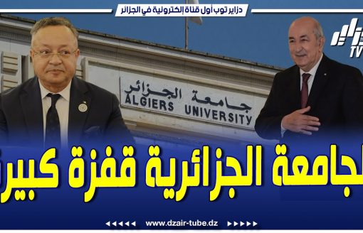 شاهد..الجامعة الجزائرية قفزة كبيرة..توجه نحو جامعة عصرية تخلق مناصب الشغل..