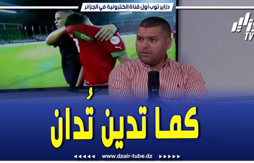 شاااهد الإعلامي حسين بوشكير …كما تدين تُدان ..المغا.ربة خلصوها بدعاوي لاعب الكونغو والركراكي خسرها