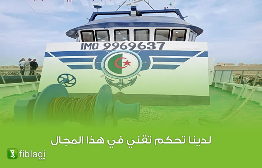 رسميا ..الجزائر جاهزة لتصدير سفن الصيد البحري - الجزائر