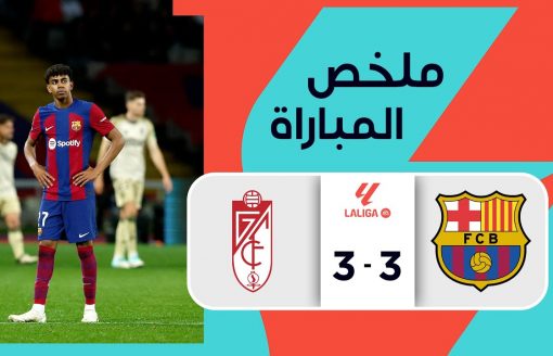 ملخص مباراة برشلونة وغرناطة (3-3) | المرحلة 24 – الدوري الإسباني