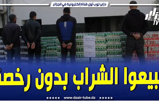"حكموا الشراب في بني صاف"   تابع كيف ألقى الدرك الوطني القبض على 4 أشخاص يبيعو الشراب بدون رخصة