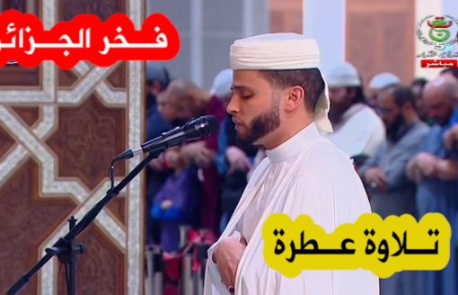 تلاوة خاشعة للقارئ عبد العزيز سحيم في ثالث صلاة تراويح بجامع الجزائر الأعظم.. شاهدوا