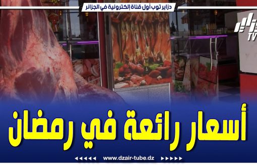 جزار الحضنة يعلن عن أسعار جد معقولة في رمضان.. أجود اللحوم في قصابة الحضنة ببلدية مزلوق ولاية سطيف