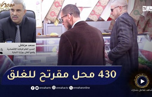 مصالح الرقابة تكشف..   تسجيل أزيد من 65 ألف تدخل و430 محل مقترح للغلق