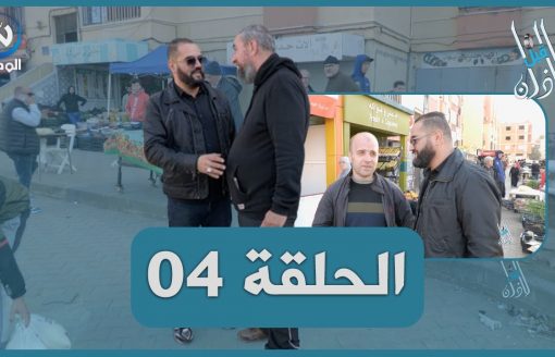 قبل الاذان الحلقة 04.. جولة رمضانية في أحياء باب الزوار