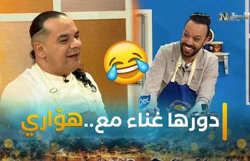 #هواري_الدوفان.."جبدلهم الأرشيف 😂..دورها غناء بصح هاد الخطرة مالكوزينة.."😂👇