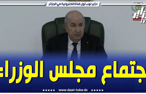 شاهد  رئيس الجمهورية عبد المجيد تبون يترأس إجتماع مجلس الوزراء