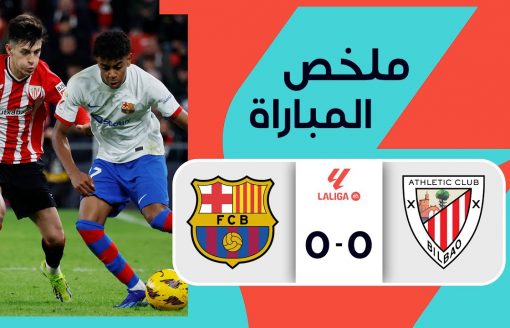 ملخص مباراة أتلتيك بيلباو و برشلونة(0-0) | الجولة 27 – الدوري الإسباني