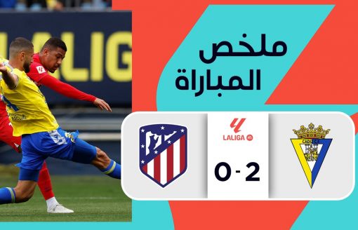 ملخص مباراة قاديش وأتليتيكو مدريد (2-0) | الجولة 28 – الدوري الإسباني