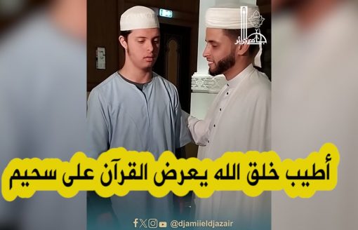 شاهد القارئ سحيم يحقق أمنية أحد مرتادي جامع الجزائرمن ذوي الهمم أراد أن يعرض حفظه لآيات من كتاب الله