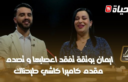 ايمان بوتقة تفقد اعصابها و تصدم مقدم كاميرا كاشي طيحناك .. حلقة نارية