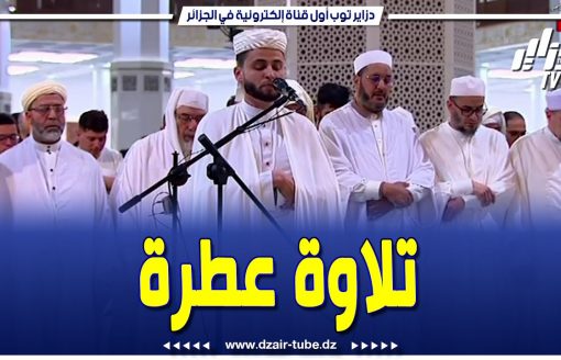 شاهد..بسم الله ما شاء الله.. أجواء روحانية بجامع الجزائر..و تلاوة عطرة من القارئ عبد العزيز سحيم