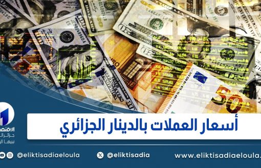 أسعار العملات بالدينار الجزائري ليوم الثلاثاء 05 مارس 2024