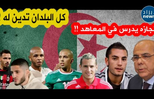 إنجاز الرئيس الأسبق للإتحادية الجزائرية لكرة القدم روراوة يدرس في المعاهد الفرنسية..تعرفوا عليه!