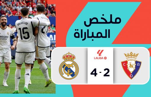 ملخص مباراة ريال مدريد وأوساسونا (4-2) | الجولة 29 – الدوري الإسباني