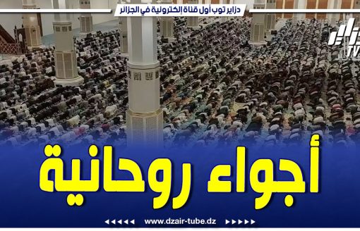 شاهد.. قاعة الصلاة بجامع الجزائر خلال صلاة التراويح في اليوم الثاني من رمضان