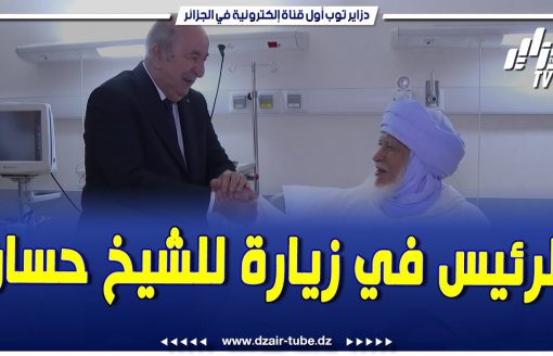 شاهد  رئيس الجمهورية السيد عبد المجيد تبون يزور بالمستشفى العسكري بعين النعجة الشيخ حسان