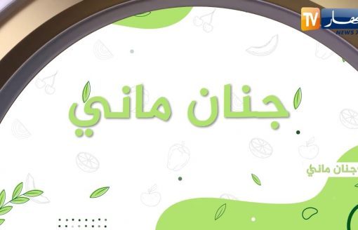جنان ماني : جميع المأكولات لي تشهّيكم في رمضان راح نطيّبوهالكم.."ترقبونا"