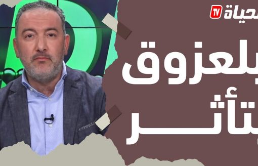 شاهد..أمين بلعزوق يتأثر بوفاة الدكتور محمد بورحلة