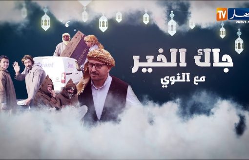 "جاك الخير مع النوي" .. برنامج خيري خلال رمضان