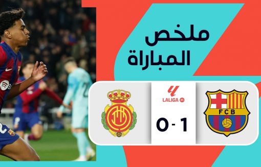 ملخص مباراة برشلونة وريال مايوركا (1-0) | الجولة 28 – الدوري الإسباني