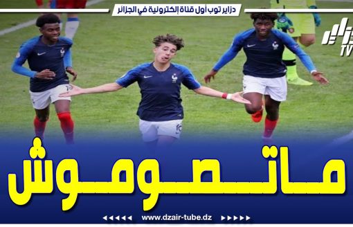 شاهد….تقرير رياضي..الإتحادية الفرنسية لكرة القدم تخرج بقرار جديد إتجاه اللاعبين المسلمين