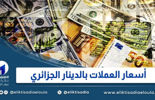 أسعار العملات بالدينار الجزائري ليوم السبت 09 مارس 2024