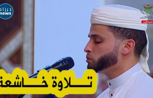 شاهد .. تلاوة عطرة للقارىء الجزائري عبدالعزيز سحيم من صلاة التراويح بمسجد الجزائر الأعظم