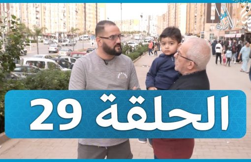 قبل الآذان الحلقة 30.. هذه أجواء اليوم الأخير من رمضان في سيدي عبد الله