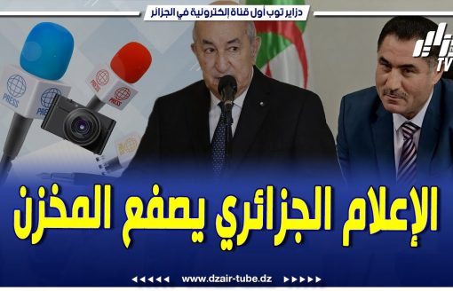 وسائل الإعلام الجزائرية تستحق الاشادة نظير الطريقة التي عالجت بها ابتزازات الم.خزن