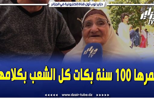 دمعة طيحلك..مواطنة تبلغ من العمر 100سنة تذرف الدموع و تدعو لكل الجزائريين بالخير والثبات والنجاح
