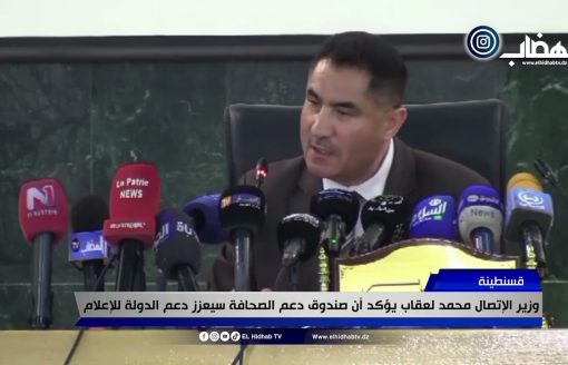 وزير الإتصال محمد لعڨاب يؤكد من قسنطينة أن صندوق دعم الصحافة سيعزز دعم الدولة للإعلام والتكوين