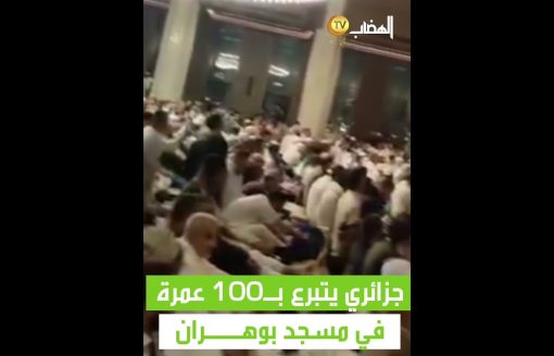 أحد المتبرعين الجزائريين يتكفل بـ100 عمرة لفائدة رواد مسجد الأمير عبد القادر ولاية وهران