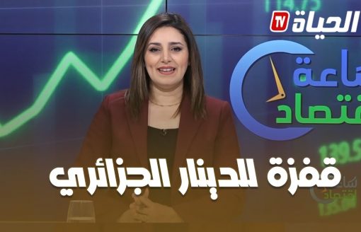ساعة اقتصاد: قفزة للدينار الجزائري مع تعافي الاقتصاد وتنامي الصادرات