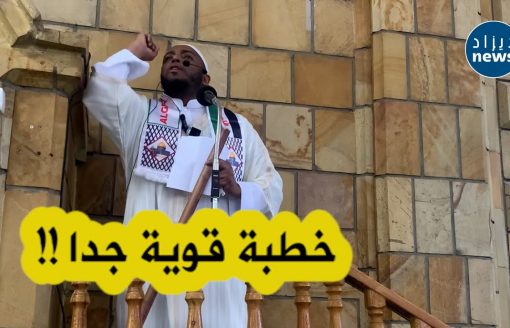 خطبة قوية جدا من الشيخ عمر بن زاوي لحكام العرب والمطبـ ـعين الذين خانوا القضية بمناسبة عيد الفطر🔥🔥
