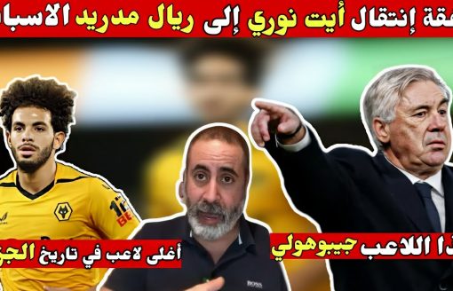 إنتقال أيت نوري إلى ريال مدريد الاسباني