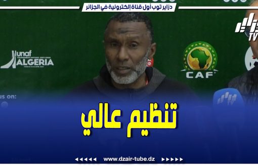 شاهد   مدرب منتخب مصر لأقل من 17 سنة ينبهر بتنظيم دورة لوناف بالجزائر