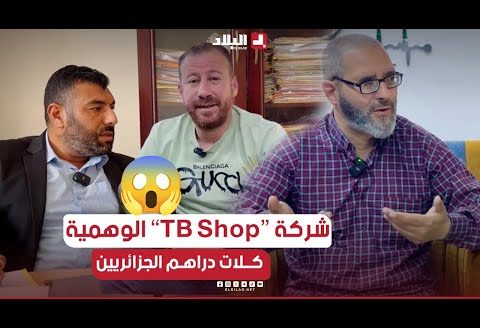 #شهادات ضحايا الشركة الوهمية TB shop التي قامت بالنصب والإحتيال على عدد كبير من #الجزائريين😱😱