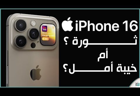 ايفون 16 ثورة أو خيبة أمل ؟ iPhone 16