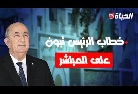وزير الخارجية  أحمدعطاف يلقي كلمة الرئيس تبون في القمة العربية بالبحرين #على_المباشر