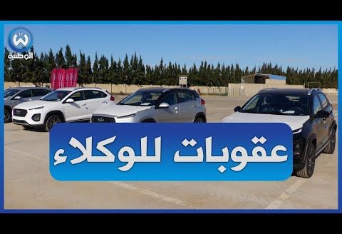 منصة تسجيل الشكاوي للزبائن الذين لم يستلموا سياراتهم..وزارة الصناعة تهدد