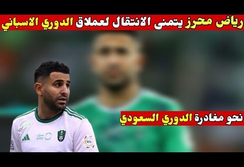 رياض محرز الى عملاق الدوري الاسباني