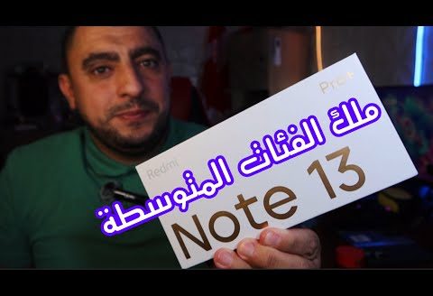 Redmi Note 13 Pro plus en Algérie 🤩 🇩🇿 Global لاول مرة